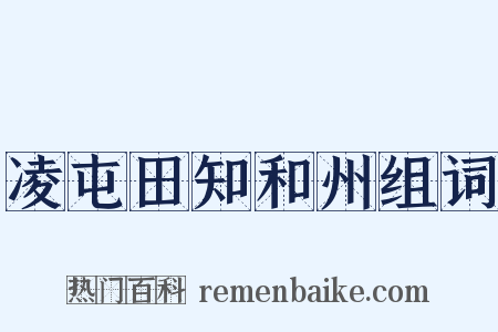 凌屯田知和州组词是什么意思的图片